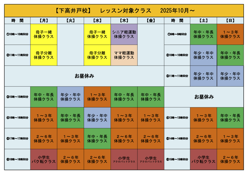 日程表・下高井戸校