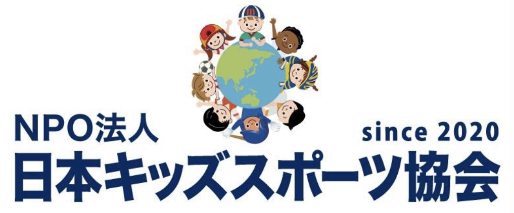NPO法人　日本キッズスポーツ協会